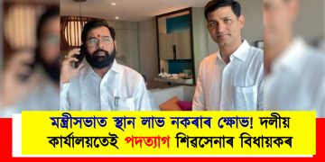 মন্ত্ৰীসভাত স্থান লাভ নকৰাৰ ক্ষোভ! দলীয় কাৰ্যালয়তেই পদত্যাগ শিৱসেনাৰ বিধায়কৰ