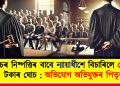 গোচৰ নিষ্পত্তিৰ বাবে ন্যায়াধীশে বিচাৰিলে ৫ লাখ টকাৰ ঘোচ : অভিযোগ অভিযুক্তৰ পিতৃৰ