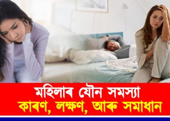 মহিলাৰ যৌন সমস্যা : কাৰণ, লক্ষণ, আৰু সমাধান