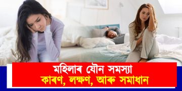 মহিলাৰ যৌন সমস্যা : কাৰণ, লক্ষণ, আৰু সমাধান