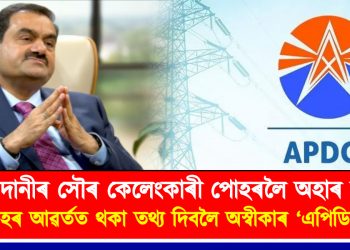 আদানীৰ সৌৰ কেলেংকাৰী পোহৰলৈ অহাৰ ভয়! সন্দেহৰ আৱৰ্তত থকা তথ্য দিবলৈ অস্বীকাৰ ‘এপিডিচিএল’ৰ