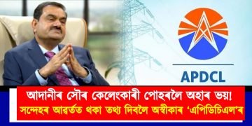 আদানীৰ সৌৰ কেলেংকাৰী পোহৰলৈ অহাৰ ভয়! সন্দেহৰ আৱৰ্তত থকা তথ্য দিবলৈ অস্বীকাৰ ‘এপিডিচিএল’ৰ