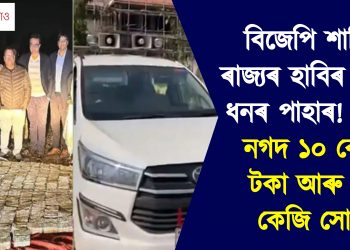 বিজেপি শাসিত ৰাজ্যৰ হাবিৰ মাজত ধনৰ পাহাৰ! উদ্ধাৰ নগদ ১০ কোটি টকা আৰু ৫২ কেজি সোণ