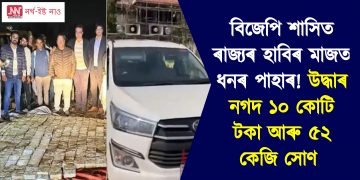 বিজেপি শাসিত ৰাজ্যৰ হাবিৰ মাজত ধনৰ পাহাৰ! উদ্ধাৰ নগদ ১০ কোটি টকা আৰু ৫২ কেজি সোণ