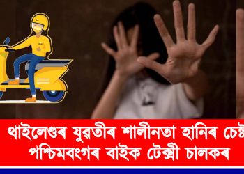 থাইলেণ্ডৰ যুৱতীৰ শালীনতা হানিৰ চেষ্টা পশ্চিমবংগৰ বাইক টেক্সী চালকৰ