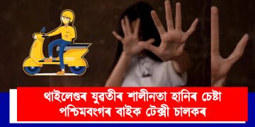 থাইলেণ্ডৰ যুৱতীৰ শালীনতা হানিৰ চেষ্টা পশ্চিমবংগৰ বাইক টেক্সী চালকৰ