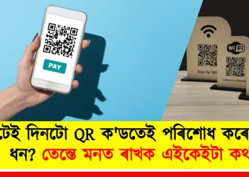 গোটেই দিনটো QR ক’ডতেই পৰিশোধ কৰে নেকি ধন? তেন্তে মনত ৰাখক এইকেইটা কথা