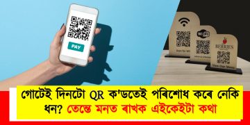 গোটেই দিনটো QR ক’ডতেই পৰিশোধ কৰে নেকি ধন? তেন্তে মনত ৰাখক এইকেইটা কথা