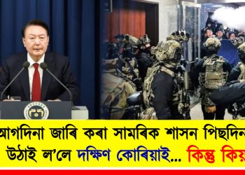 আগদিনা জাৰি কৰা সামৰিক শাসন পিছদিনাই উঠাই ল’লে দক্ষিণ কোৰিয়াই… কিন্তু কিয়?
