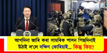 আগদিনা জাৰি কৰা সামৰিক শাসন পিছদিনাই উঠাই ল’লে দক্ষিণ কোৰিয়াই… কিন্তু কিয়?