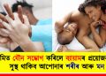 নিয়মিত যৌন সম্ভোগ কৰিলে ব্যায়ামৰ প্ৰয়োজন নাই : সুস্থ থাকিব আপোনাৰ শৰীৰ