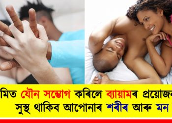 নিয়মিত যৌন সম্ভোগ কৰিলে ব্যায়ামৰ প্ৰয়োজন নাই : সুস্থ থাকিব আপোনাৰ শৰীৰ