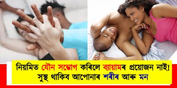 নিয়মিত যৌন সম্ভোগ কৰিলে ব্যায়ামৰ প্ৰয়োজন নাই : সুস্থ থাকিব আপোনাৰ শৰীৰ