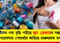 প্লাষ্টিকৰ পৰা বৃদ্ধি পাইছে স্তন কেন্সাৰৰ সম্ভাৱনা! গৱেষণাত পোহৰলৈ আহিছে চাঞ্চল্যকৰ তথ্য