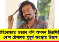 বহিঃৰাজ্যত হত্যাৰ বলি অসমৰ চিত্ৰশিল্পী! ৰে’ল ষ্টেশ্যনত মুমূৰ্ষ অৱস্থাত উদ্ধাৰ