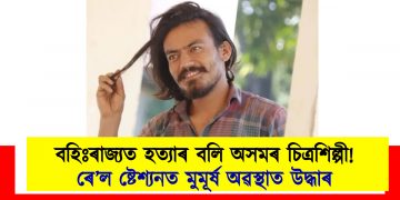 বহিঃৰাজ্যত হত্যাৰ বলি অসমৰ চিত্ৰশিল্পী! ৰে’ল ষ্টেশ্যনত মুমূৰ্ষ অৱস্থাত উদ্ধাৰ