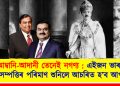 আম্বানি-আদানী তেনেই নগণ্য : এইজন ভাৰতীয়ৰ সম্পত্তিৰ পৰিমাণ শুনিলে আচৰিত হ’ব আপুনি