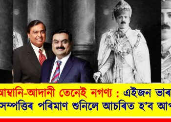 আম্বানি-আদানী তেনেই নগণ্য : এইজন ভাৰতীয়ৰ সম্পত্তিৰ পৰিমাণ শুনিলে আচৰিত হ’ব আপুনি