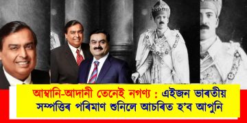 আম্বানি-আদানী তেনেই নগণ্য : এইজন ভাৰতীয়ৰ সম্পত্তিৰ পৰিমাণ শুনিলে আচৰিত হ’ব আপুনি