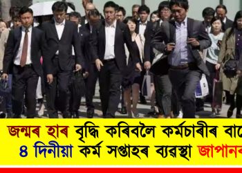 জন্মৰ হাৰ বৃদ্ধি কৰিবলৈ কৰ্মচাৰীৰ বাবে ৪ দিনীয়া কৰ্ম সপ্তাহৰ ব্যৱস্থা জাপানৰ