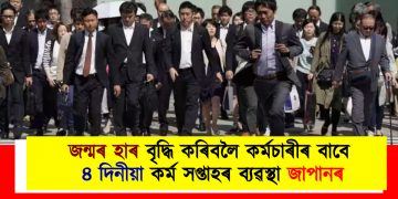 জন্মৰ হাৰ বৃদ্ধি কৰিবলৈ কৰ্মচাৰীৰ বাবে ৪ দিনীয়া কৰ্ম সপ্তাহৰ ব্যৱস্থা জাপানৰ