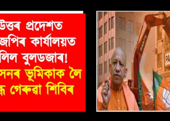 উত্তৰ প্ৰদেশত বিজেপিৰ কাৰ্যালয়ত চলিল বুলডজাৰ! প্ৰশাসনৰ ভূমিকাক লৈ ক্ষুব্ধ গেৰুৱা শিবিৰ