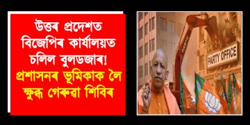 উত্তৰ প্ৰদেশত বিজেপিৰ কাৰ্যালয়ত চলিল বুলডজাৰ! প্ৰশাসনৰ ভূমিকাক লৈ ক্ষুব্ধ গেৰুৱা শিবিৰ