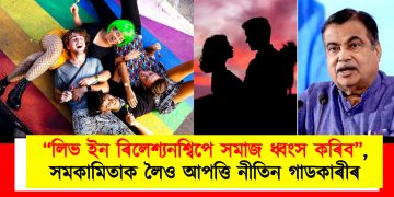 “লিভ ইন ৰিলেশ্যনশ্বিপে সমাজ ধ্বংস কৰিব”, সমকামিতাক লৈও আপত্তি নীতিন গাডকাৰীৰ