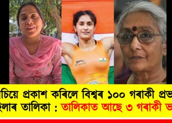 বিবিচিয়ে প্ৰকাশ কৰিলে বিশ্বৰ ১০০ গৰাকী প্ৰভাৱশালী মহিলাৰ তালিকা : তালিকাত আছে ৩ গৰাকী ভাৰতীয় মহিলাৰ নাম