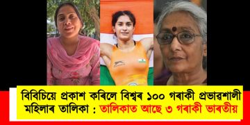 বিবিচিয়ে প্ৰকাশ কৰিলে বিশ্বৰ ১০০ গৰাকী প্ৰভাৱশালী মহিলাৰ তালিকা : তালিকাত আছে ৩ গৰাকী ভাৰতীয় মহিলাৰ নাম
