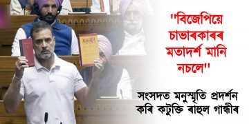 বিজেপিয়ে চাভাৰকাৰৰ মতাদৰ্শ মানি নচলে : সংসদত মনুস্মৃতি প্ৰদৰ্শন কৰি কটুক্তি ৰাহুল গান্ধীৰ