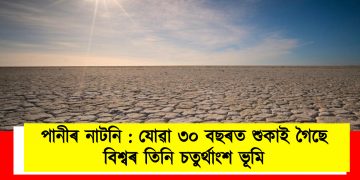 পানীৰ নাটনি: যোৱা ৩০ বছৰত শুকাই গৈছে বিশ্বৰ তিনি চতুৰ্থাংশ ভূমি