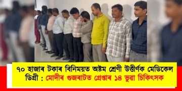 ৭০ হাজাৰ টকাৰ বিনিময়ত অষ্টম শ্ৰেণী উত্তীৰ্ণক মেডিকেল ডিগ্ৰী : মোদীৰ গুজৰাটত গ্ৰেপ্তাৰ ১৪ ভুৱা চিকিৎসক