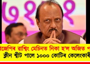 বিজেপিৰ ৱাশ্বিং মেচিনত নিকা হ’ল অজিত পাৱাৰ : ক্লীন শ্বীট পালে ১০০০ কোটিৰ কেলেংকাৰীত