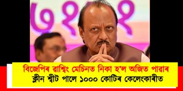 বিজেপিৰ ৱাশ্বিং মেচিনত নিকা হ’ল অজিত পাৱাৰ : ক্লীন শ্বীট পালে ১০০০ কোটিৰ কেলেংকাৰীত