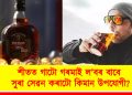 শীতত গাটো গৰমাই ল’বৰ বাবে সুৰা সেৱন কৰাটো কিমান উপযোগী?