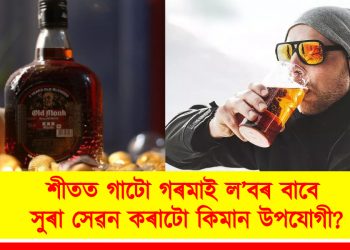 শীতত গাটো গৰমাই ল’বৰ বাবে সুৰা সেৱন কৰাটো কিমান উপযোগী?