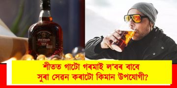শীতত গাটো গৰমাই ল’বৰ বাবে সুৰা সেৱন কৰাটো কিমান উপযোগী?