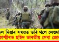তহল দিয়াৰ সময়ত ভৰি থলে লেণ্ডমাইনত : কাশ্মীৰত ছহিদ ভাৰতীয় সেনা জোৱান