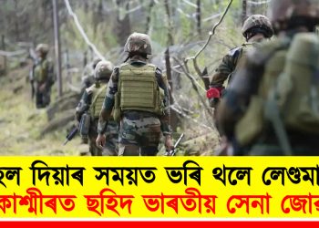তহল দিয়াৰ সময়ত ভৰি থলে লেণ্ডমাইনত : কাশ্মীৰত ছহিদ ভাৰতীয় সেনা জোৱান