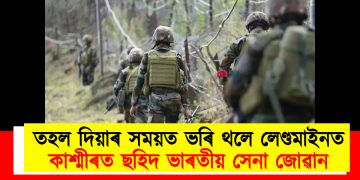 তহল দিয়াৰ সময়ত ভৰি থলে লেণ্ডমাইনত : কাশ্মীৰত ছহিদ ভাৰতীয় সেনা জোৱান