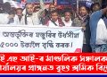 ই এছ আই-ৰ মাণ্ডলিক সঞ্চালকৰ কাৰ্যালয়ৰ প্ৰাঙ্গনত বৃহৎ শ্ৰমিক বিক্ষোভ