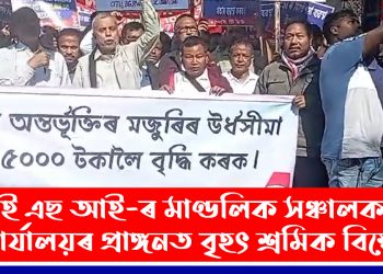 ই এছ আই-ৰ মাণ্ডলিক সঞ্চালকৰ কাৰ্যালয়ৰ প্ৰাঙ্গনত বৃহৎ শ্ৰমিক বিক্ষোভ
