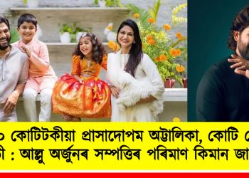 ১০০ কোটিটকীয়া প্ৰাসাদোপম অট্টালিকা, কোটি কোটিৰ গাড়ী : আল্লু অৰ্জুনৰ সম্পত্তিৰ পৰিমাণ কিমান জানেনে?