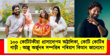 ১০০ কোটিটকীয়া প্ৰাসাদোপম অট্টালিকা, কোটি কোটিৰ গাড়ী : আল্লু অৰ্জুনৰ সম্পত্তিৰ পৰিমাণ কিমান জানেনে?