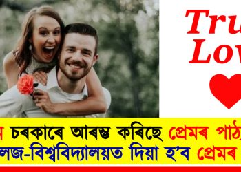 চীন চৰকাৰে আৰম্ভ কৰিছে প্ৰেমৰ পাঠ্যক্ৰম : কলেজ-বিশ্ববিদ্যালয়ত দিয়া হ’ব প্ৰেমৰ শিক্ষা