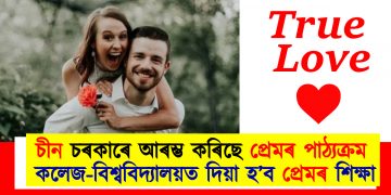 চীন চৰকাৰে আৰম্ভ কৰিছে প্ৰেমৰ পাঠ্যক্ৰম : কলেজ-বিশ্ববিদ্যালয়ত দিয়া হ’ব প্ৰেমৰ শিক্ষা