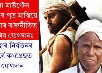 ‘দ্য মাউণ্টেন মেন’ৰ পুত্ৰ মাঝিয়ে এইবাৰ ৰাজনীতিত কৰিব যোগদানঃ বিহাৰ নিৰ্বাচনৰ পূৰ্বে কংগ্ৰেছত যোগদান