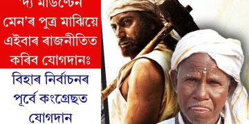 ‘দ্য মাউণ্টেন মেন’ৰ পুত্ৰ মাঝিয়ে এইবাৰ ৰাজনীতিত কৰিব যোগদানঃ বিহাৰ নিৰ্বাচনৰ পূৰ্বে কংগ্ৰেছত যোগদান