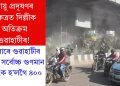 বায়ু প্ৰদূষণৰ ক্ষেত্ৰত দিল্লীক অতিক্ৰম গুৱাহাটীৰ! বুধবাৰে গুৱাহাটীৰ বায়ুৰ সৰ্বোচ্চ গুণমান সূচাংক হ’লগৈ ৪০০